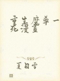 重生魔尊一心求死漫画