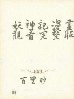 妖神记漫画免费观看完整版在线观看