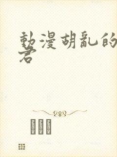 动漫胡乱的深见君