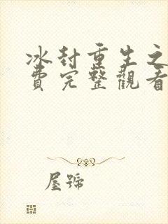 冰封重生之门免费完整观看