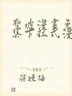 圣墟漫画免费全集下拉式漫画