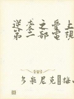 逆袭之爱上情敌第二部电视剧