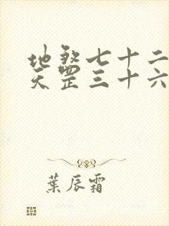 地煞七十二变和天罡三十六变