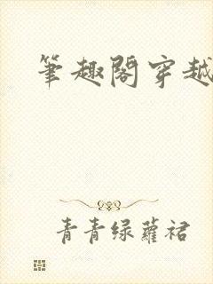 笔趣阁穿越小说