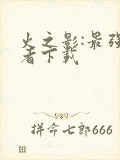 火之影:最强忍者下载