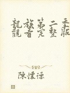 龙族第二季免费观看完整版动漫全集