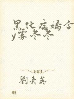 黑化病娇合集by雾冬冬