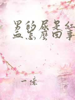 男的尿是红色的血怎么回事