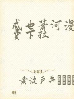 成也萧河漫画免费下拉