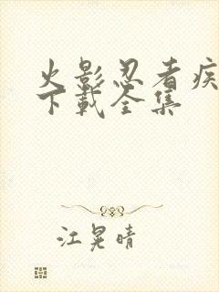 火影忍者疾风传下载全集