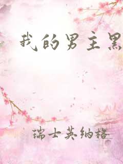我的男主黑化啦