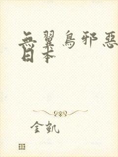 无翼鸟邪恶漫画日本