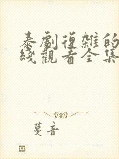 泰剧复杂的爱在线观看全集