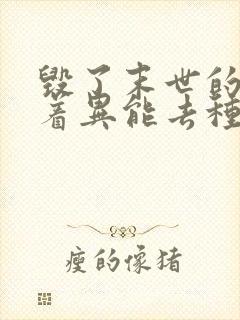 毁了末世的我带着异能去种田小说