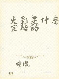 火影是什么时候完结的