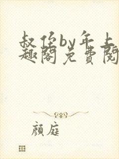 叔侄by年上笔趣阁免费阅读双男主