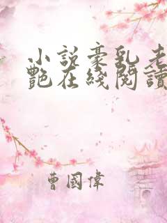 小说豪乳老师刘艳在线阅读