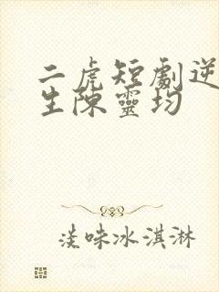 二虎短剧逆袭人生陈灵均