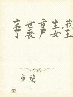 末世重生,我成了丧尸女王最新免费阅读