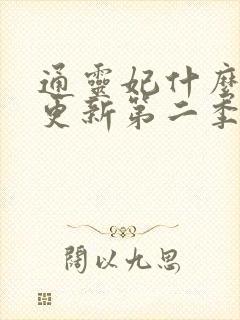 通灵妃什么时候更新第二季?