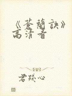 《苍兰诀》免费高清看