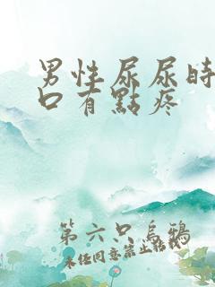 男性尿尿时尿道口有点疼