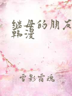 继母的朋友们 韩漫