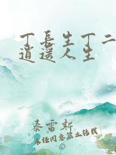 丁长生丁二狗的逍遥人生