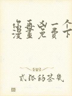 你再凶一个试试漫画免费下拉式酷漫