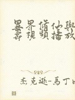 异界修仙与天同寿视频播放