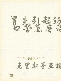 胃炎引起的口干 口苦怎么治疗方法