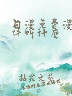 日漫免费漫画软件叫什么