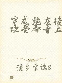 穿成炮灰后主角攻受都看上我免费阅读