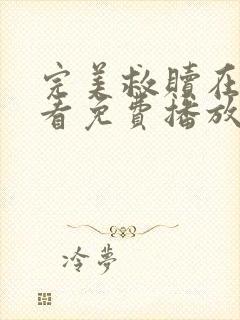 完美救赎在线观看免费播放全集