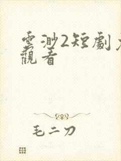 云渺2短剧免费观看