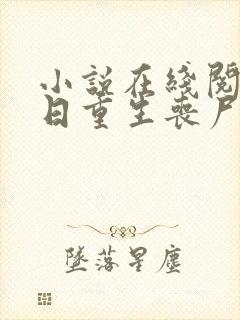 小说在线阅读末日重生丧尸男友别追我