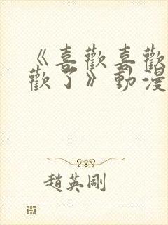 《喜欢喜欢最喜欢了》动漫免费观看