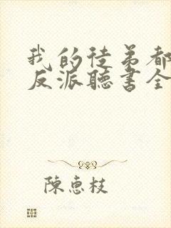 我的徒弟都是大反派听书全集免费