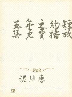 五年之约短剧全集免费播放在线观看