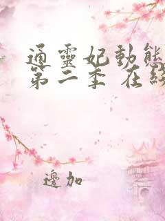 通灵妃动态漫 第二季 在线观看