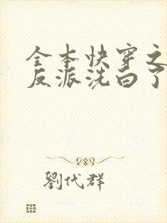 全本快穿之虐文反派洗白了