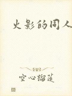 火影的同人动画