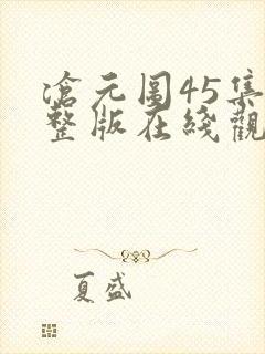 沧元图45集完整版在线观看