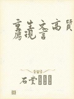 重生文高质量推荐现言