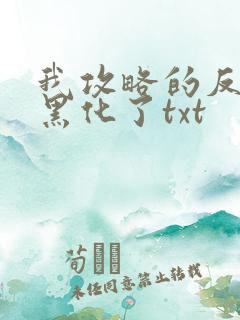 我攻略的反派都黑化了txt