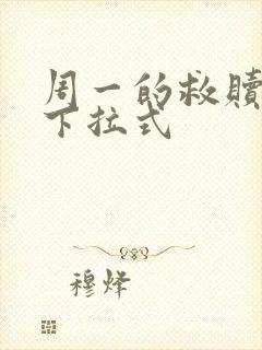 周一的救赎漫画下拉式