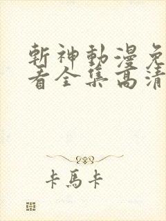 斩神动漫免费观看全集高清在线观看