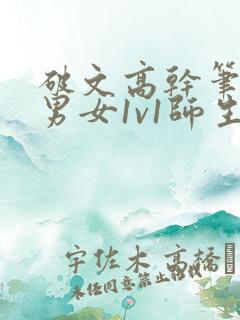 破文高干笔趣阁男女1v1师生