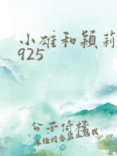 小雄和颖莉1—925