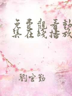 免费观看动漫全集在线播放高清软件